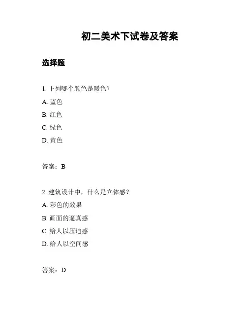 初二美术下试卷及答案