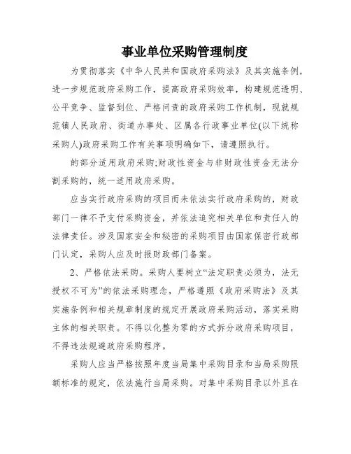 事业单位采购管理制度