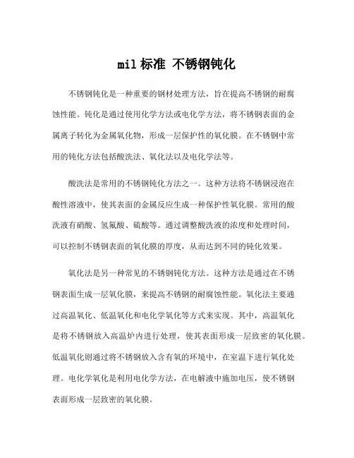 mil标准 不锈钢钝化