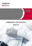 海康威视智能小区安防系统解决方案-DVR+综合平台