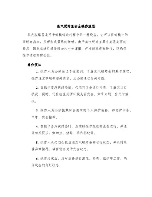 蒸汽脱蜡釜安全操作规程