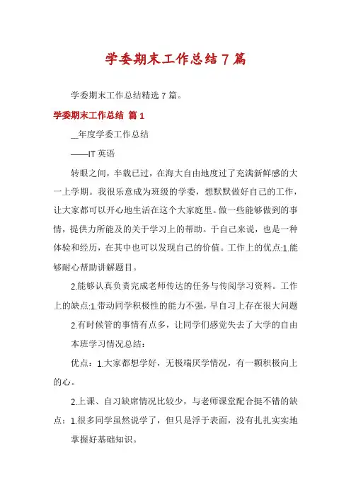 学委期末工作总结7篇