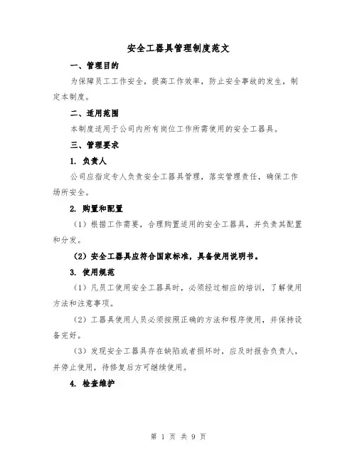 安全工器具管理制度范文(5篇)
