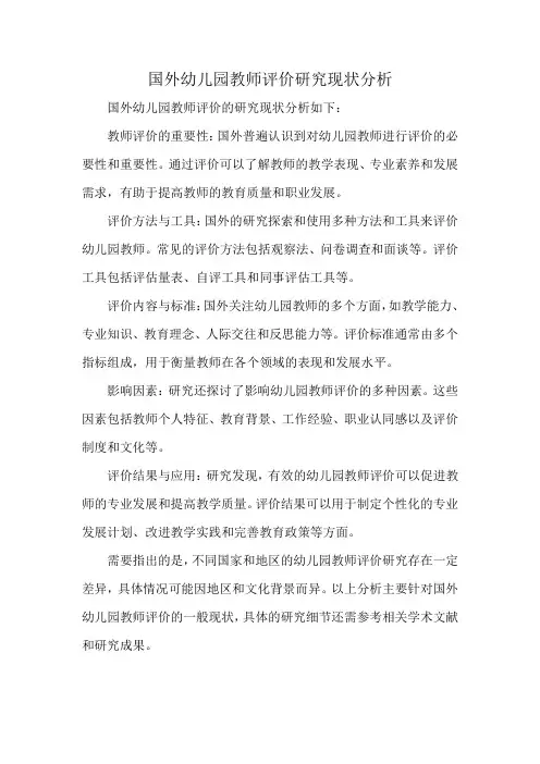 国外幼儿园教师评价研究现状分析