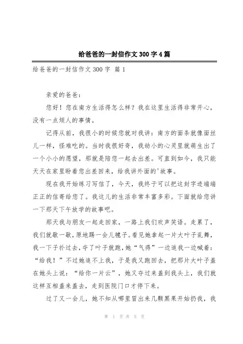 给爸爸的一封信作文300字4篇