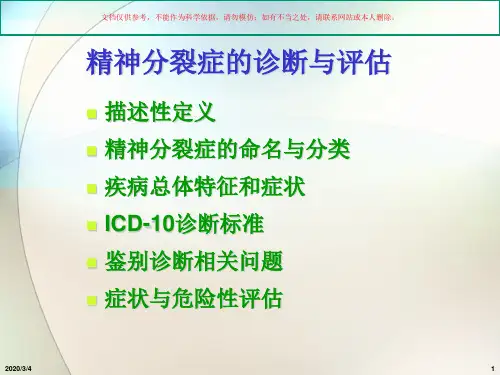 精神分裂症诊疗和治疗培训课件
