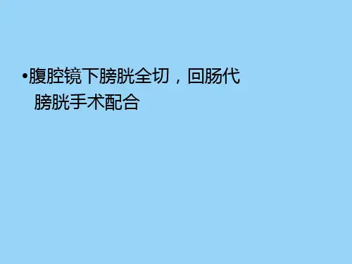 腹腔镜下膀胱全切,肠代膀胱