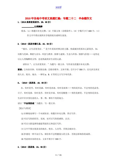 2010年各地中考语文真题汇编22 专题二十二 半命题作文