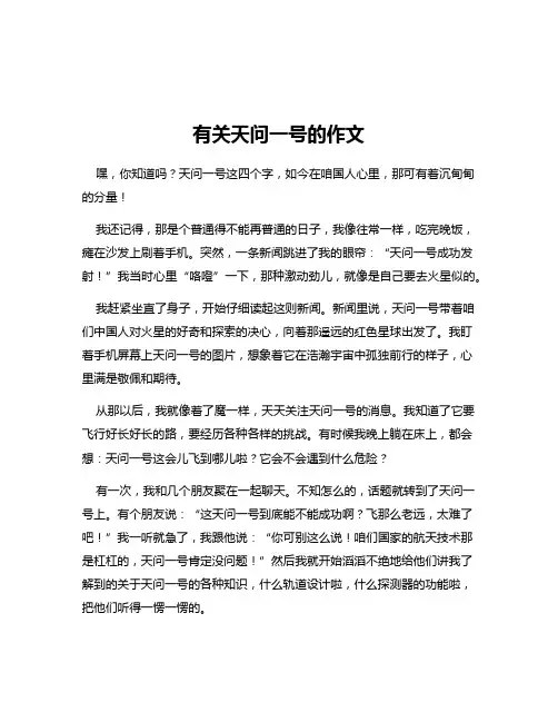 有关天问一号的作文