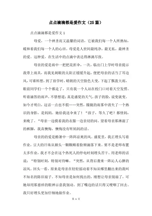 点点滴滴都是爱作文(25篇)
