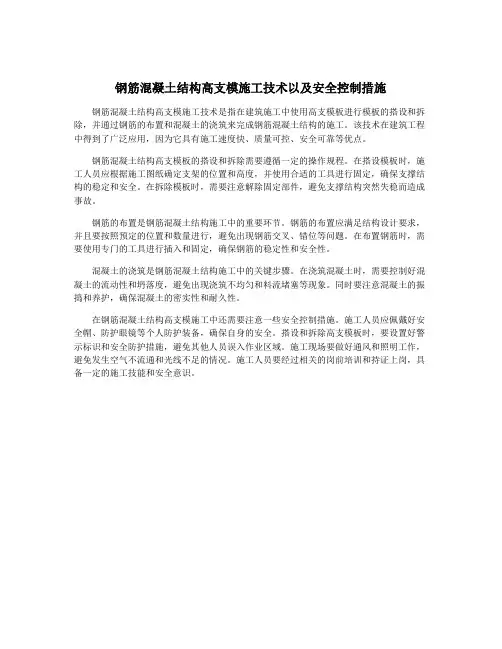 钢筋混凝土结构高支模施工技术以及安全控制措施