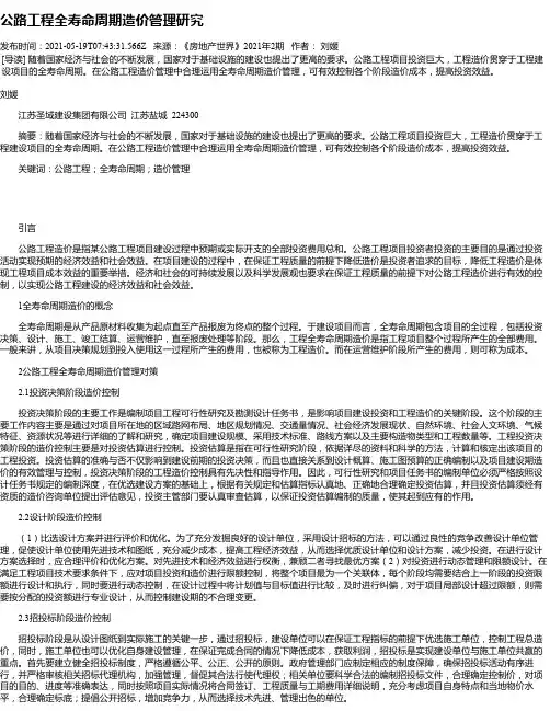 公路工程全寿命周期造价管理研究