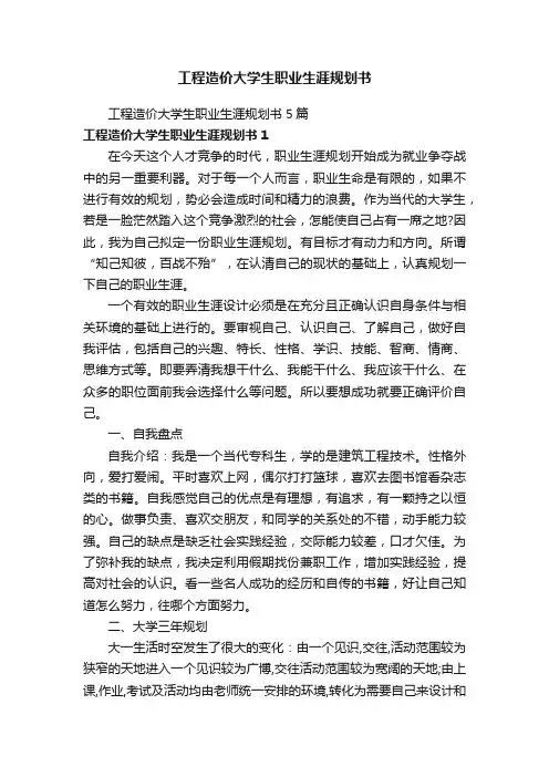 工程造价大学生职业生涯规划书