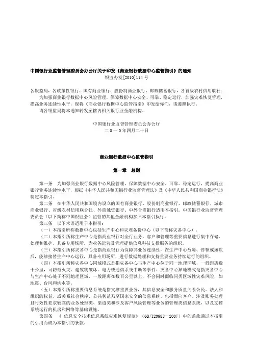 《商业银行数据中心监管指引》(银监办发﹝2010﹞114号)