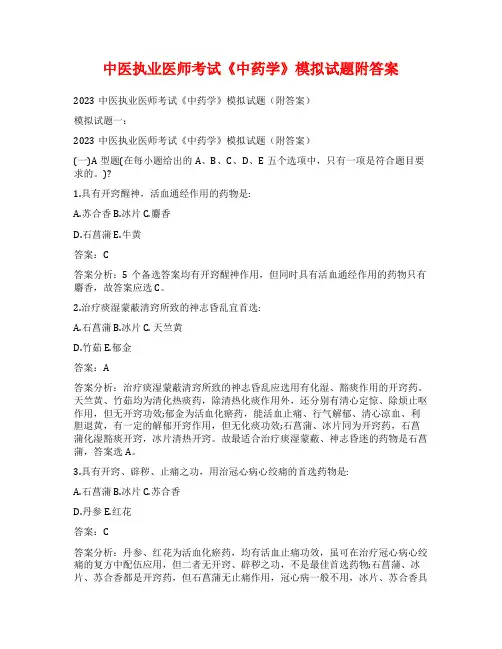 中医执业医师考试《中药学》模拟试题附答案