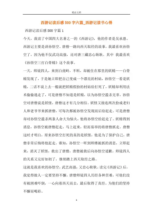 西游记读后感500字六篇_西游记读书心得