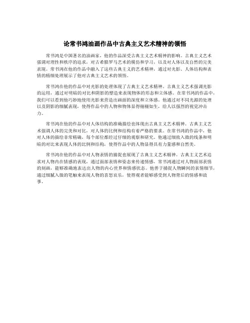 论常书鸿油画作品中古典主义艺术精神的领悟