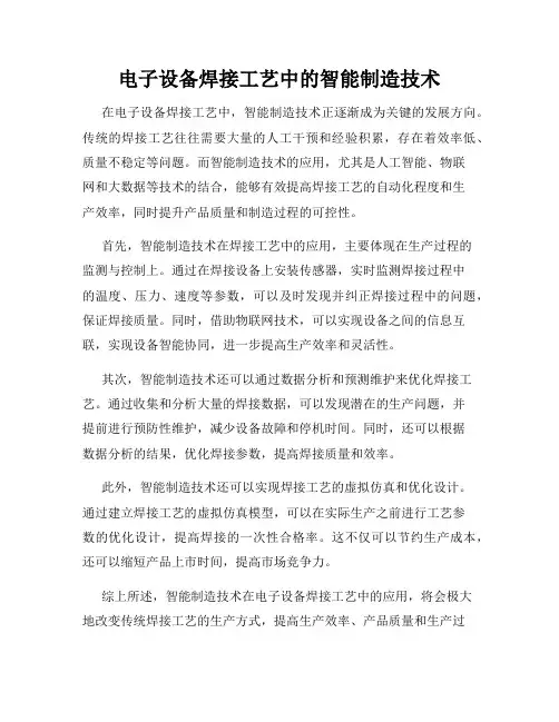 电子设备焊接工艺中的智能制造技术