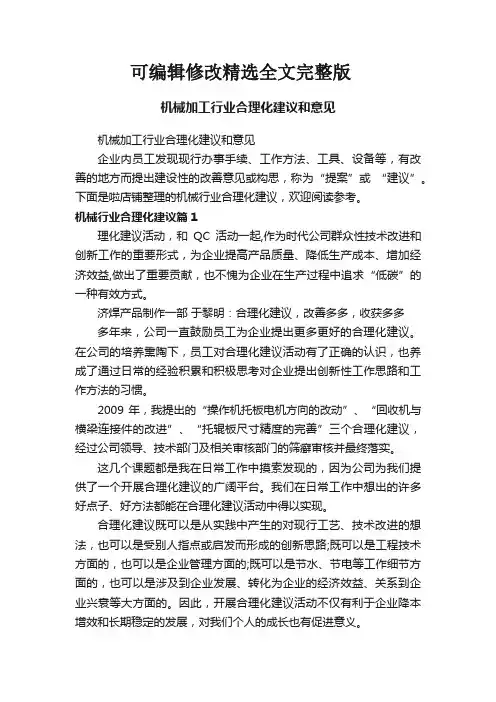 机械加工行业合理化建议和意见精选全文完整版