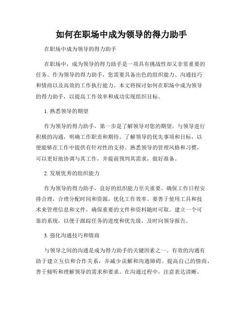 如何在职场中成为领导的得力助手