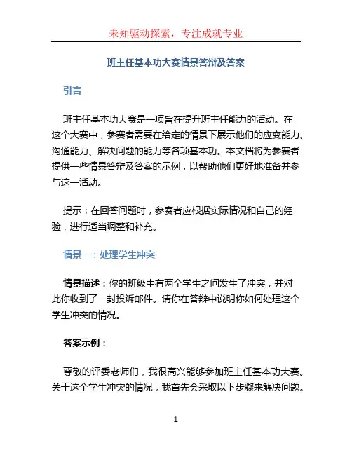 班主任基本功大赛情景答辩及答案