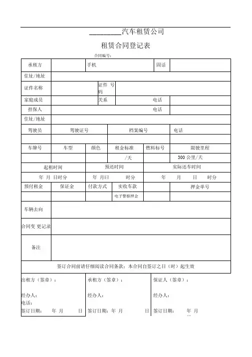 汽车租赁合同登记表