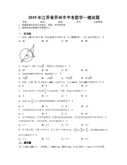 2019年江苏省苏州市中考数学一模试题附解析