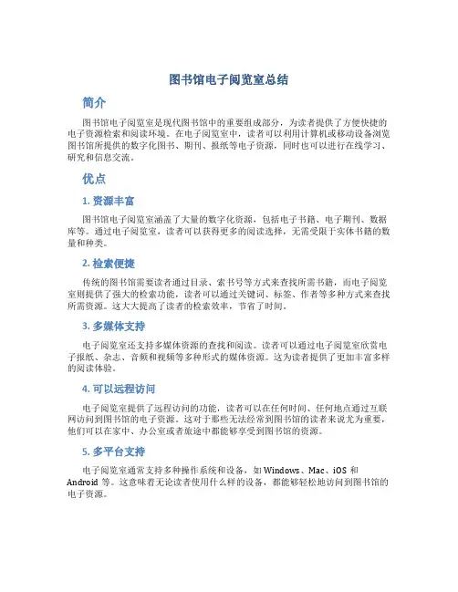 图书馆电子阅览室总结