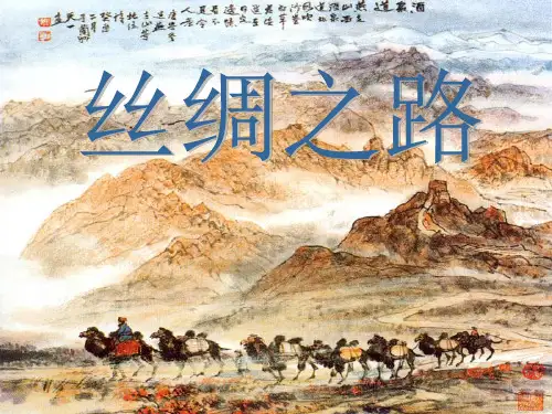 五年级下册语文课件2.丝绸之路_人教新课标 (共14张PPT)