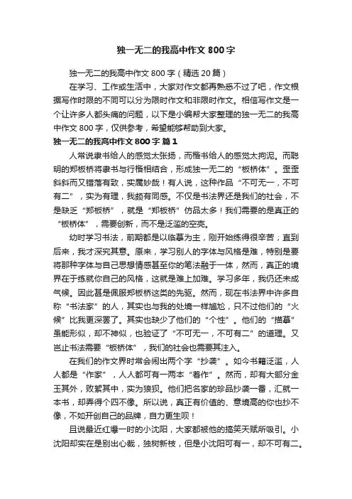 独一无二的我高中作文800字（精选20篇）