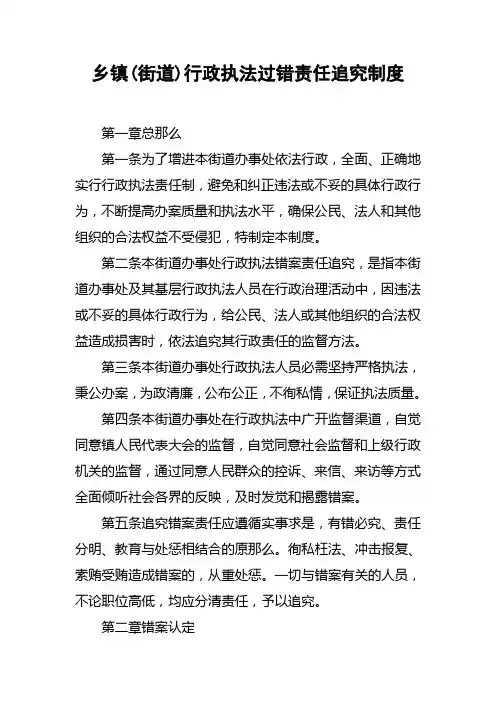 乡镇(街道)行政执法过错责任追究制度