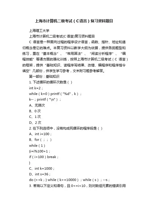 上海市计算机二级考试（C语言）复习资料题目