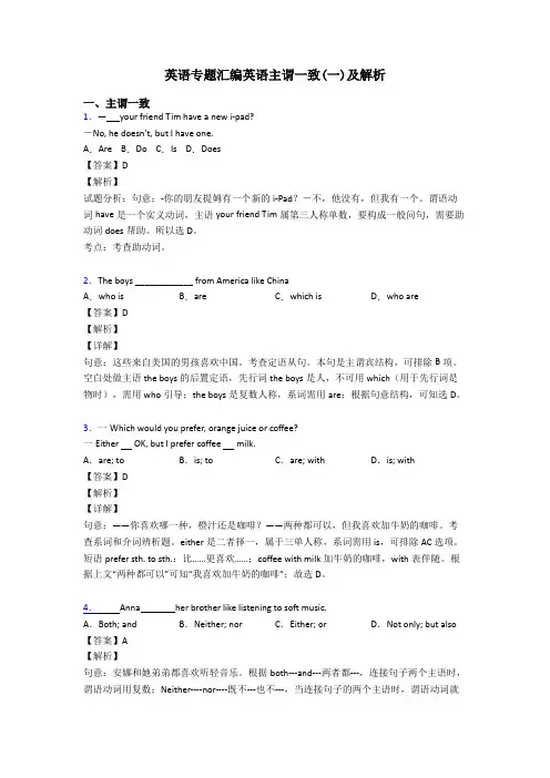 英语专题汇编英语主谓一致(一)及解析