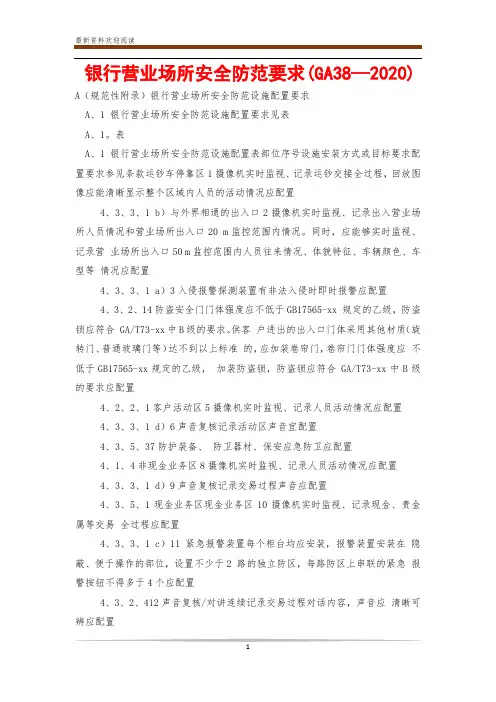银行营业场所安全防范要求(GA38—2020)