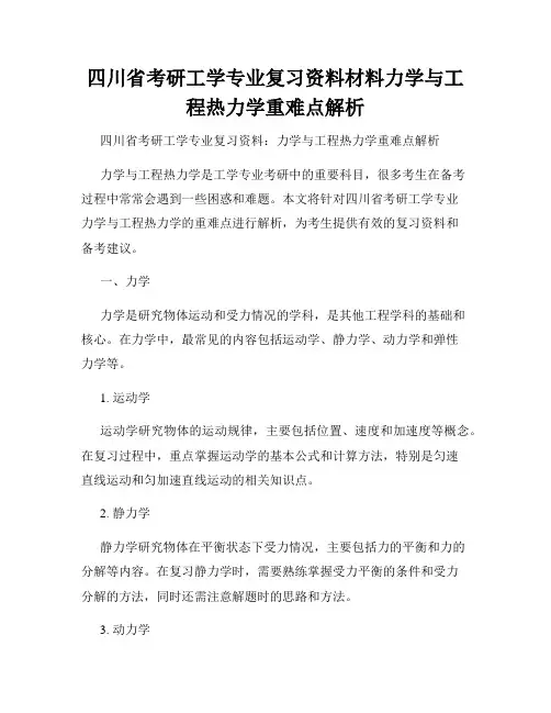 四川省考研工学专业复习资料材料力学与工程热力学重难点解析