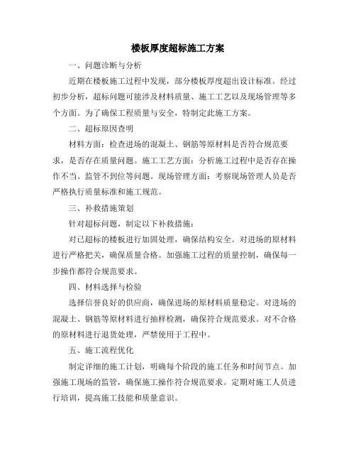 楼板厚度超标施工方案
