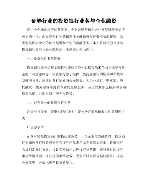 证券行业的投资银行业务与企业融资
