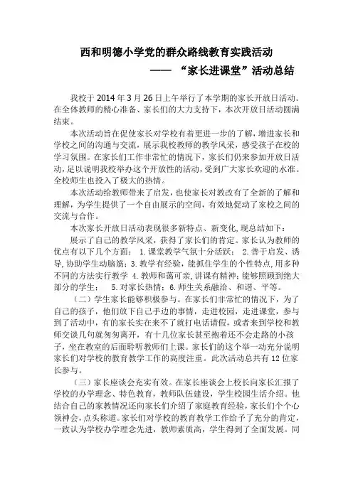 西和明德小学家长进课堂活动总结