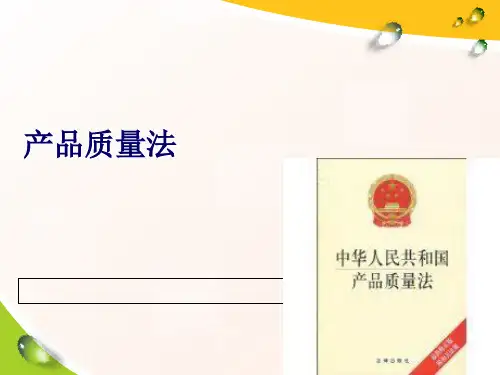 产品质量法培训讲义