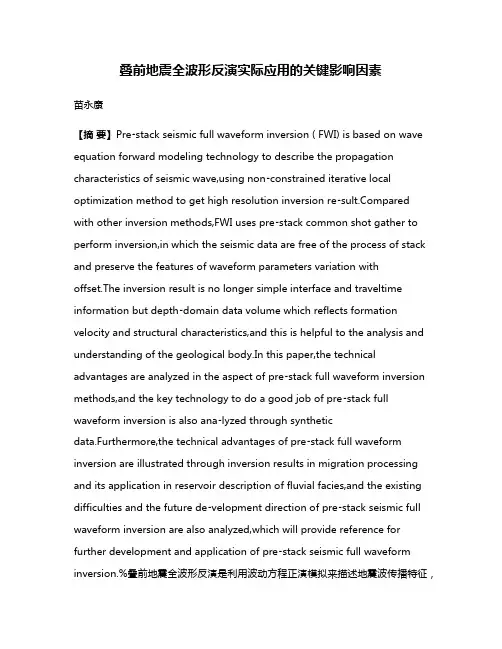 叠前地震全波形反演实际应用的关键影响因素