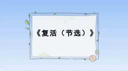 人教版部编(2019)高中语文选择性必修上册《复活(节选)》名师教学课件