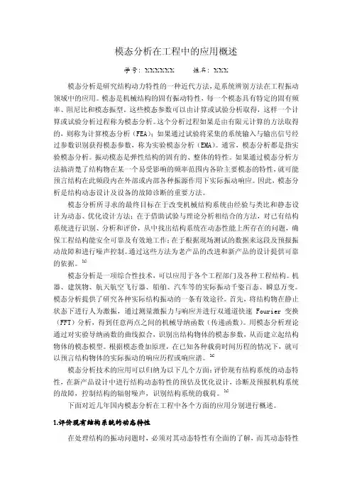 模态分析在工程中的应用概述