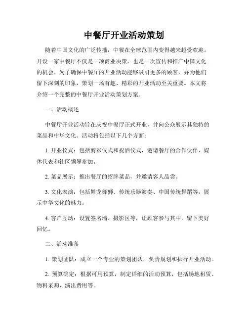 中餐厅开业活动策划