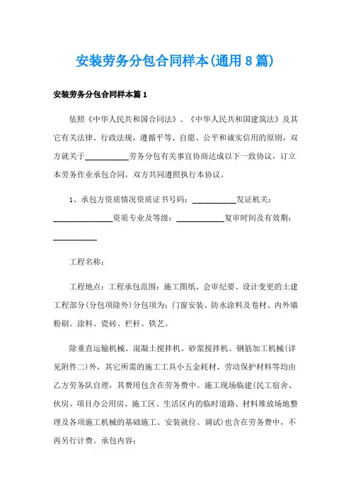 安装劳务分包合同样本(通用8篇)