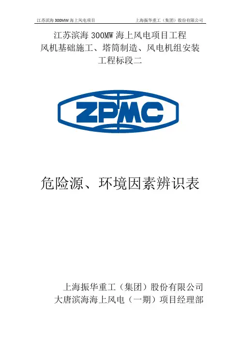 江苏滨海300MW海上风电项目危险源、环境因素辨识表(第五版)