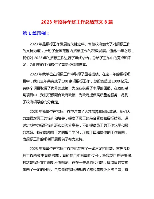 2023年招标年终工作总结范文8篇