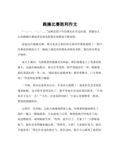 跑操比赛胜利作文