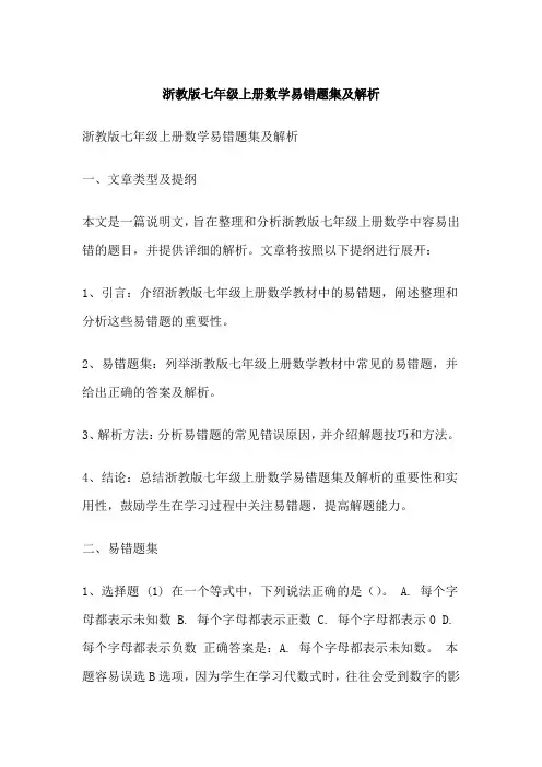 浙教版七年级上册数学易错题集及解析