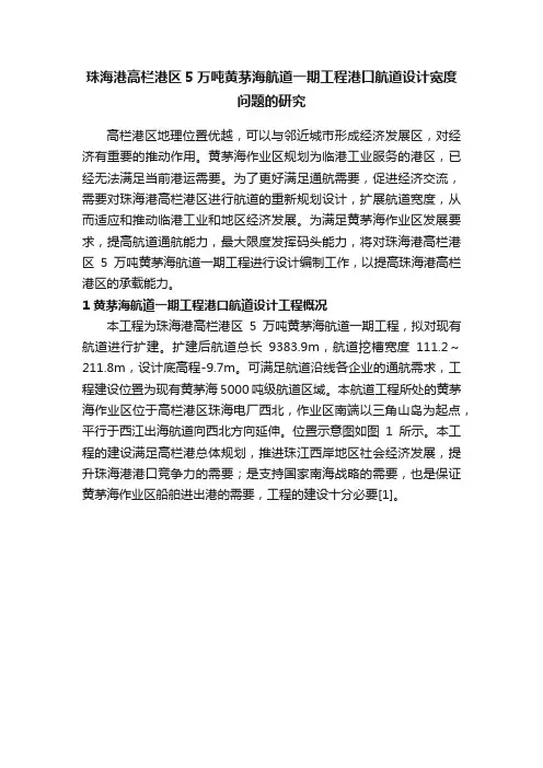 珠海港高栏港区5万吨黄茅海航道一期工程港口航道设计宽度问题的研究