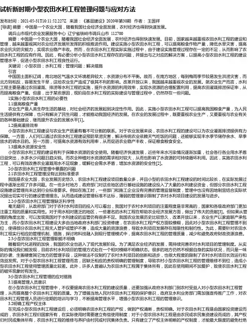 试析新时期小型农田水利工程管理问题与应对方法